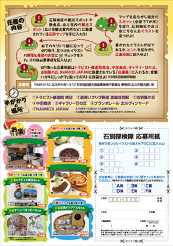 石別探検隊チラシ裏面